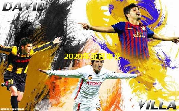 2020年亚冠申花