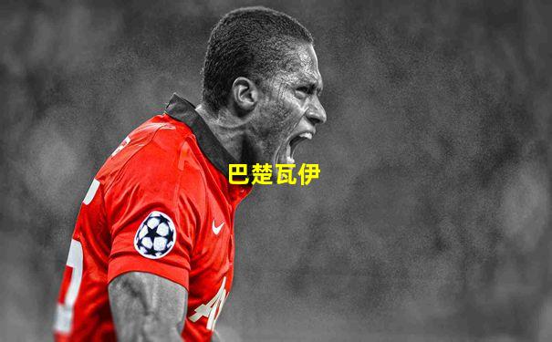 巴楚瓦伊