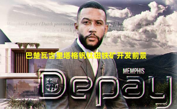 巴楚瓦吉里塔格钒钛磁铁矿开发前景