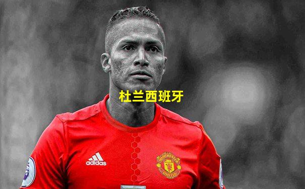 杜兰西班牙
