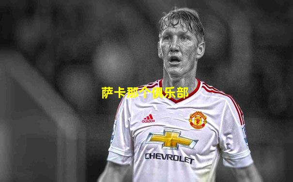 萨卡那个俱乐部